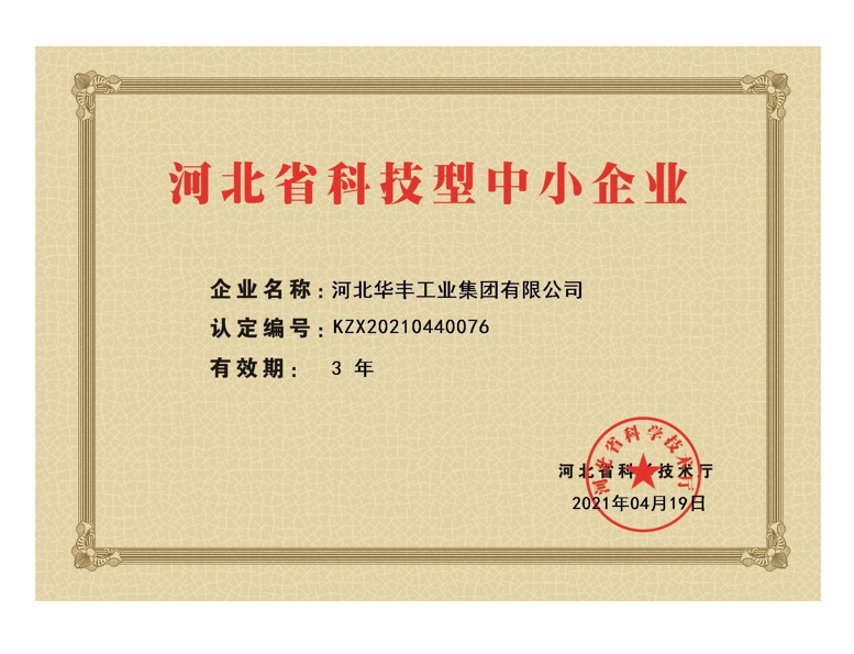河北省科技型中小企業